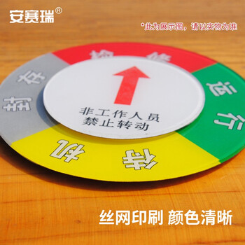 安赛瑞 设备状态旋转指示牌 φ150mm 运行状态牌 亚克力标识牌 40029