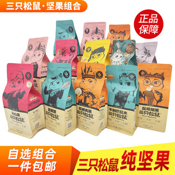 三只松鼠坚果零食夏威夷果干果组合孕妇小吃休闲食品夏腰蚕巴碧开