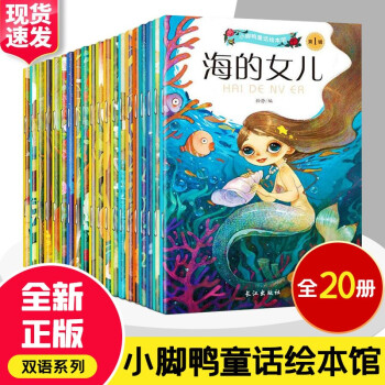 小脚鸭童话绘本馆双语系列(全20册) 全新正版