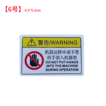 飞尔（FLYER）机器运转中请不要将手放入机器里 安全警示标识贴 pvc塑料安全警示牌8.5*5.5cm 5张起订	