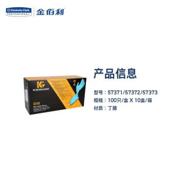 金佰利劲卫G10 蓝色丁腈手套 S码 100只/盒 10盒/箱 1箱装 54421 防滑贴合手掌清洁多用途 57371