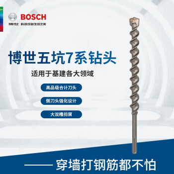 博世（BOSCH）五坑7系钻头 电锤钻头冲击钻头 用于钢筋混凝土钻孔 38*400/520mm（1支装）