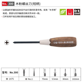 VESSEL威威进口防油木粉柄十字螺丝刀 No.300带磁改锥防滑起子PH1X75mm