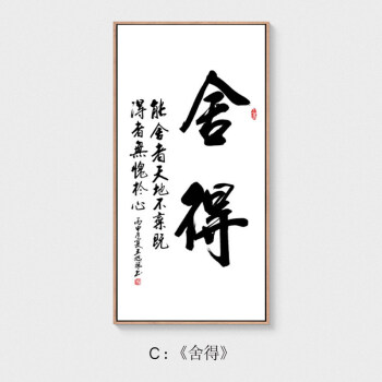 京茂字画装饰挂画禅意办公室装饰书房玄关字画书法客厅挂画舍得舍得1