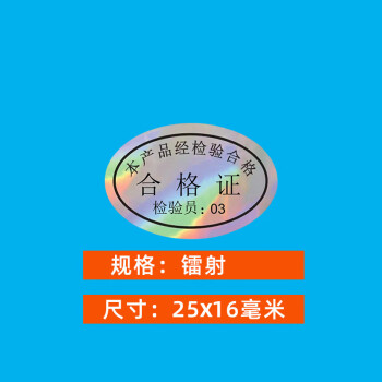 飞尔（FLYER）不干胶标签贴纸 光面透明检验标合格证【镭射25x16mm 检验员03 1000贴】