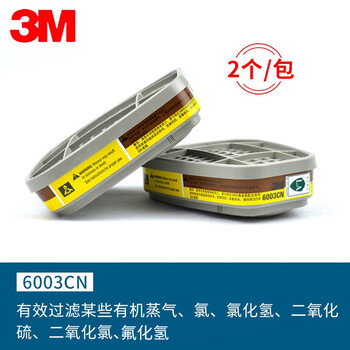 3M 6003CN  面罩滤毒盒 防有机及酸性气体滤毒盒碳盒炭盒 浅灰色 2个/包