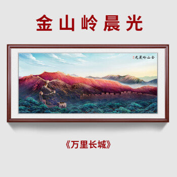 金山岭晨光画金山岭晨光画长城壁画老板办公室背景墙挂画背有靠山客厅