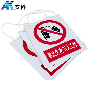 安科 禁止合闸 有人工作警示牌 带挂绳20*16CM pvc安全电力标识牌
