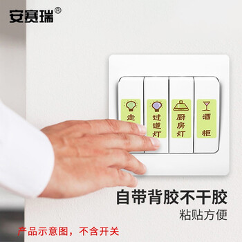 安赛瑞 夜光开关标识贴 开关贴纸带夜光功能贴 夜光款48贴 311227