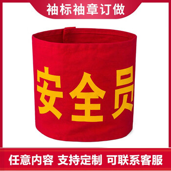 者也 魔术贴袖章志愿者红袖章袖标巡逻劝导安全员值日生组长 加厚棉 其它文字定制【联系在线客服】
