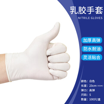 旷尔 一次性乳胶手套 高弹无粉防护橡胶乳胶手套【白色 S码 100只/盒】