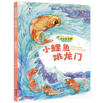 正版小鲤鱼跳龙门2上思维导图版快乐读书吧