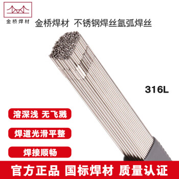 金桥焊材 不锈钢焊丝 白钢ER316L 2.0（20Kg/件）