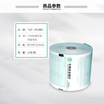 飞尔（FLYER） ATM机 客户回单 打印纸 银行专用 农业银行热敏凭条纸 20卷/箱【80×150×25.4mm】