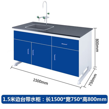 尚留鑫 钢木实验台实验室工作台1500*750*800mm宝蓝色边台水柜操作台防腐蚀理化板实验桌