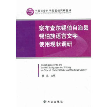 察布查尔锡伯自治县锡伯族语言文字使用现状调研