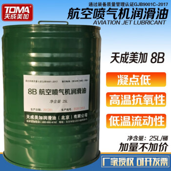 天成美加 TOMA 8B航空喷气机润滑油 25L/桶