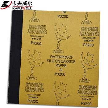 卡夫威尔 水磨耐油砂纸 干湿两用砂纸(320目)230*280mm 10片装 YS3024