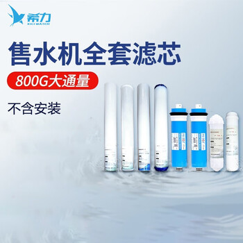 希力（XILI WATER）净水器配件 800G售水机全套滤芯(不含安装）XL-800G-8