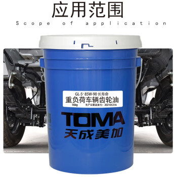 天成美加 TOMA GL-5+ 85W-90长寿命重负荷车辆齿轮油 16kg/18L/桶