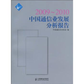 中国通信企业协会 人民邮电出版社 978711》【摘要 书评 试读】- 京东