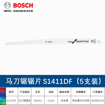 博世（BOSCH）马刀锯条原装往复锯条伐木工锯片金属木材锯条S1411DF(1支装)带金属木材切割长度300mm