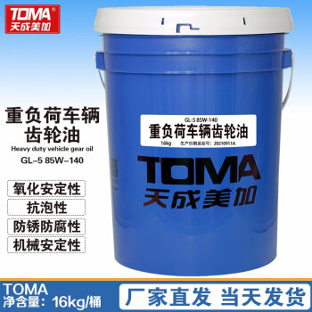 天成美加 TOMA GL-5 85W-140重负荷齿轮油 16kg/18L/桶