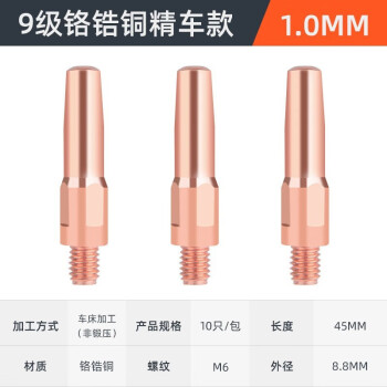 德力西导电嘴二保焊机紫铜M6咀电嘴0.8 1.0 1.2 气保焊机焊枪配件 9级精车铬稿铜45*1.0 （10支）