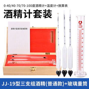 匡建仪表（CONJANT）精密酒精计JJ-19型三支酒精计套装可测0-100°含100ml玻璃量筒