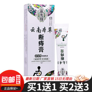 苗先锋云南本草断1痔膏抑菌乳膏肛门肛周止痒清洁护理草本软膏20克買2贈1