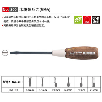 VESSEL威威进口防油木粉柄一字螺丝刀 No.300带磁改锥防滑起子6.0X100mm