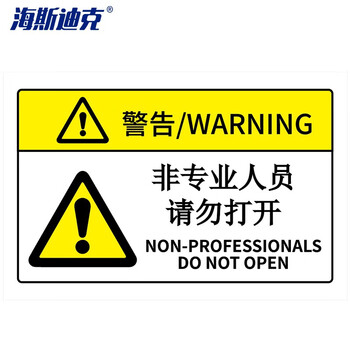 海斯迪克 HK-581 机械设备安全标识牌警告标志贴纸 pvc警示贴危险提示标示牌定做85×55mm 非专业人员请勿打开