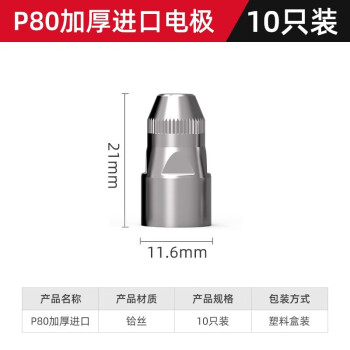 德力西P80/AG60等离子割嘴电极喷嘴保护套LGK60/80等离子切割机配件 高端P80电极（10只）