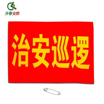 齐鲁安然【100个起免费印制】志愿者 安全检查 红袖章 红袖标 安全员 执勤臂章 袖标 治安巡逻+别针 10个