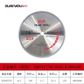 泉有（quanyou）14寸合金圆锯片铝用硬质合金木工锯片木铝两用锯片350(14")*3.2*25.4/30*120T铝用