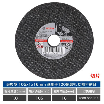 博世（BOSCH）角磨机金属切割片/经典系列切片/不锈钢切割105x1x16(111)