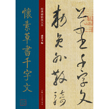 《经典碑帖放大本—怀素书千字文 孙宝文 上海人民美术出版社 9787