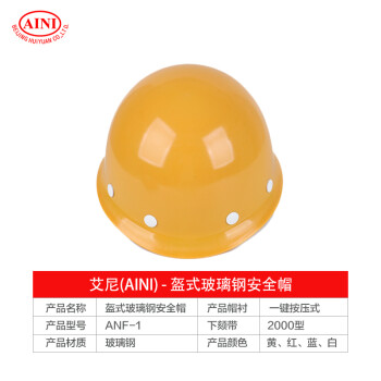 艾尼（AINI）慧缘ANF-2b 单筋型玻璃钢透气安全帽 铁路工地工业建筑防砸抗冲击 黄色 