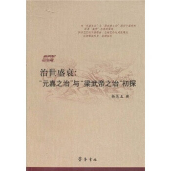 治世盛衰元嘉之治与梁武帝之治初探