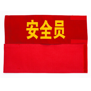 筑采  袖标 安全员(绒布粘贴款）安全员袖标治安巡逻值勤值日生志愿者红袖标定制臂牌袖套10个起售 1个价