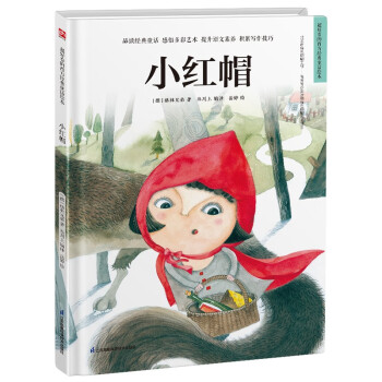 小红帽（精装）安徒生童话 格林童话 一千零一夜 百年童话 大语文阅读 绘本 3-6岁