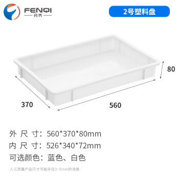 分齐 塑料盘 冷冻盘方盘白盆海鲜肉冷链配送箱周转箱物流胶筐鱼缸过滤养龟养鱼箱 方盘2号白 560*370*80mm