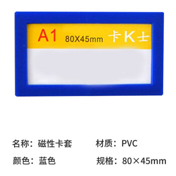 联嘉 强磁性卡K式透明文件保护套 塑料硬卡套 货架展示软磁片贴  A1蓝色 长80mmx宽45mm