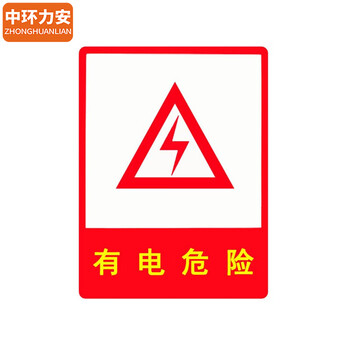 中环力安【E606有电危险15*20cm】禁止吸烟严禁烟火安全工厂注意安全警示贴有电危险当心触电贴纸