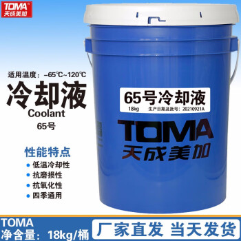 天成美加 TOMA 65号冷却液-65℃~120度 18kg/桶