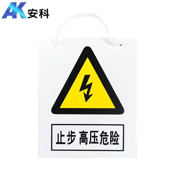 安科 止步 高压危险警示牌 带挂绳 20*16CM pvc安全电力标识牌