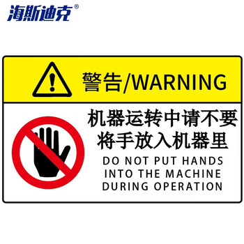海斯迪克 机械设备安全标识牌警告标志贴纸 定做 85×55mm 机器运转中（15个起订）HK-581 