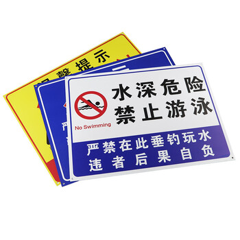 海斯迪克 HK-5013 警示牌 水池水库养殖告示牌溺水安全标识牌提示牌 水深危险禁止游泳08 30*40cm铝板