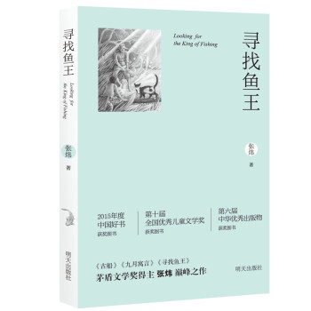 寻找鱼王（新版）茅盾文学奖得主张炜作品 荣获“中国好书”大奖  新东方创始人俞敏洪推荐阅读图书