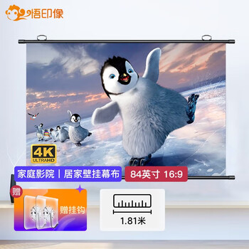 悟印像悟印像 84英寸16:9壁挂投影幕布 4K高清/3D白塑免打孔投影仪幕布 适配极米坚果小米投影机A8889